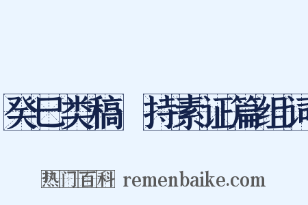 癸巳类稿·持素证篇组词是什么意思的图片